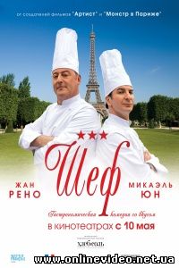 Шеф 2012