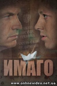Имаго 2012