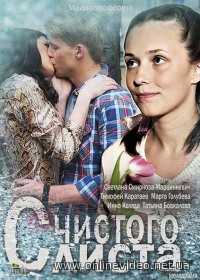 С чистого листа 2013