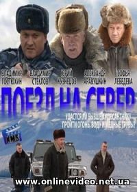 Поезд на север все серии 2013