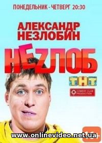 Незлоб / Незлобин все серии 2013 Незлоб / Незлобин все серии 2013