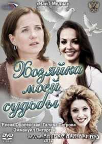 Хозяйка моей судьбы все серии 2012