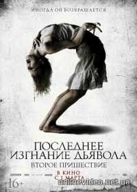Последнее изгнание дьявола: Второе пришествие 2013