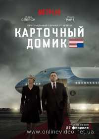 Карточный домик 1,2,3,4 сезоны 2013