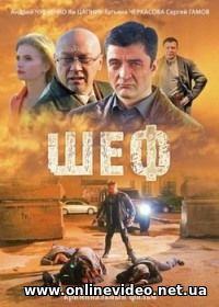 Шеф 1,2,3 сезон 2012