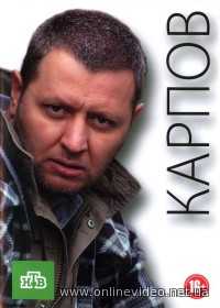 Карпов 1,2,3 сезоны 2012