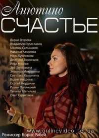 Анютино счастье все серии 2013