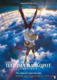 Патэма наоборот 2013 Патэма наоборот 2013