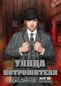 Улица потрошителя 1 сезон 2012
