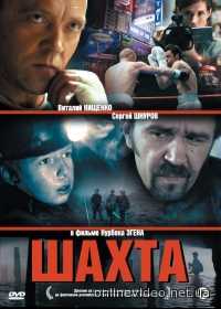 Шахта 2013