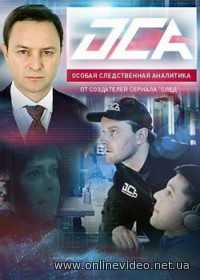 ОСА все серии 2013