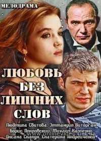 Любовь без лишних слов 1,2,3,4 серии 2013