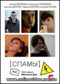 [СПАМЫ] 2013 1,2 серии