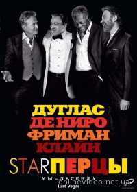Starперцы / Старперцы 2013