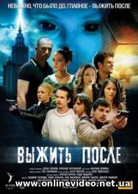 Выжить после 1,2,3 сезон 2013
