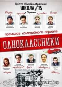 Одноклассники все серии 2013