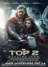 Тор 2: Царство тьмы 2013