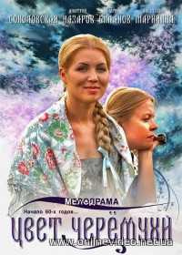 Цвет черемухи все серии 2012