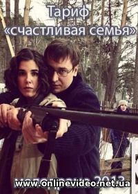 Тариф «Счастливая семья» 2013