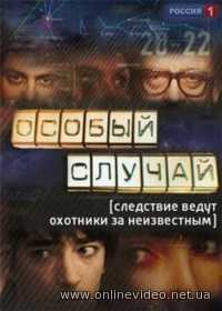 Особый случай все серии 2013