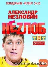 Неzлоб / Незлобин все серии 2013