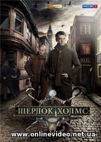 Шерлок Холмс 1 сезон 2013