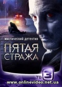 Пятая стража 1,2,3 сезон 2013