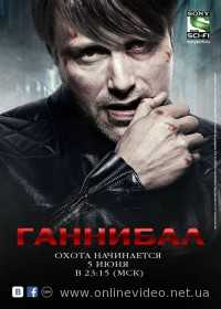 Ганнибал 1 сезон 2013
