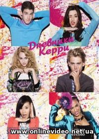 Дневники Кэрри все серии 2012