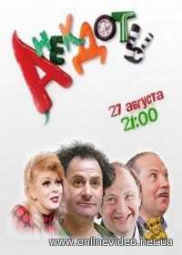 Анекдоты телепередача тв-шоу все серии 2012