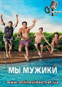 Мы мужики / Мы – мужчины все серии 2013