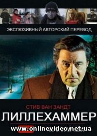 Лиллехаммер 1,2,3 сезон 2013