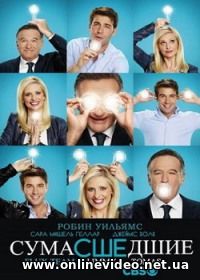 Сумасшедшие 2013 все серии
