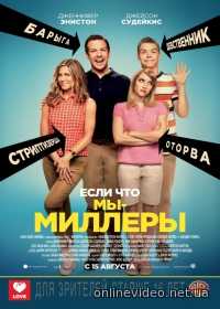 Мы – Миллеры 2013