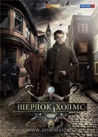 Шерлок Холмс 1 сезон 2013