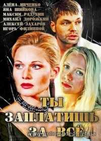 Ты заплатишь за все все серии 2013