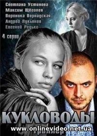 Кукловоды 1 сезон все серии 2013