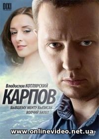 Карпов 1,2,3 сезон все серии 2013