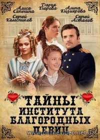 Тайны института благородных девиц все серии 2013