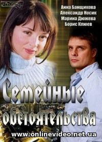 Семейные обстоятельства все серии 2013