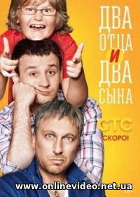 Два отца и два сына 1,2, сезон все серии 2013