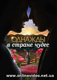 Однажды в стране чудес все сезоны 2013