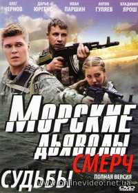 Морские дьяволы. Смерч 1,2 сезоны 2013