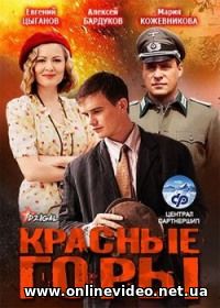 Красные горы все серии 2013