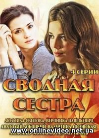 Сводная сестра все серии 2013