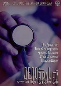 Дело врачей все серии 2013
