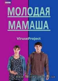 Молодая мамаша 1,2,3 сезоны 2012