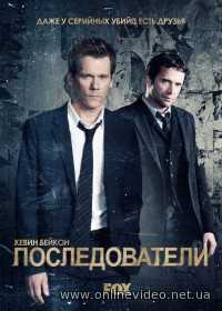 Последователи 1,2,3 сезоны 2013