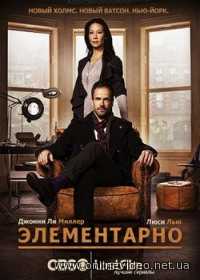 Элементарно 1,2,3,4 сезон 2012
