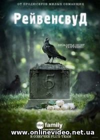 Рейвенсвуд 1 сезон 2013